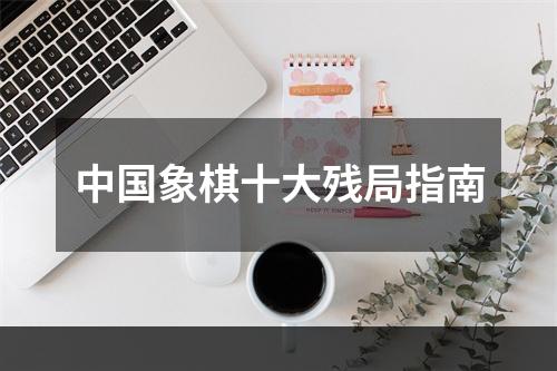 中国象棋十大残局指南