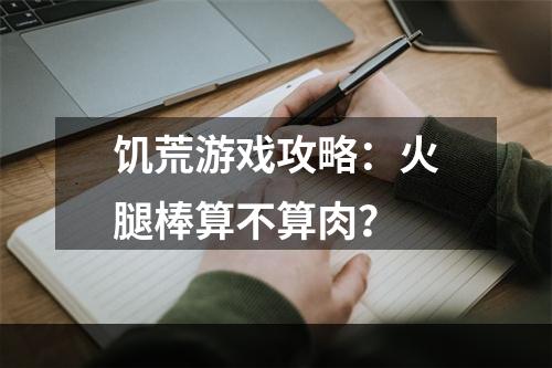 饥荒游戏攻略：火腿棒算不算肉？