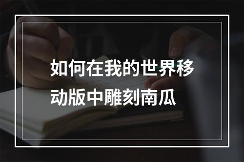 如何在我的世界移动版中雕刻南瓜