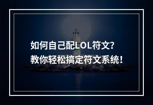 如何自己配LOL符文？教你轻松搞定符文系统！