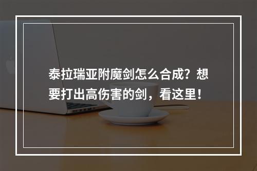 泰拉瑞亚附魔剑怎么合成？想要打出高伤害的剑，看这里！