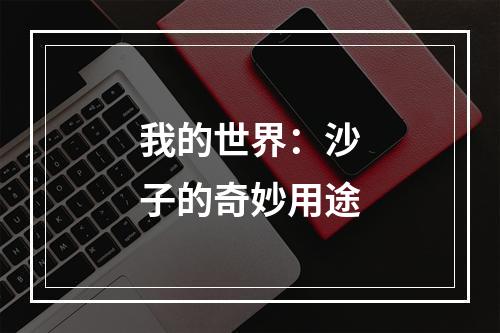 我的世界：沙子的奇妙用途