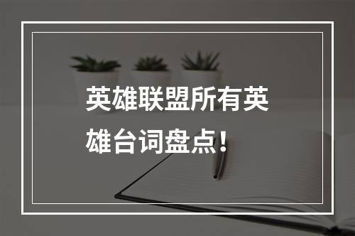 英雄联盟所有英雄台词盘点！