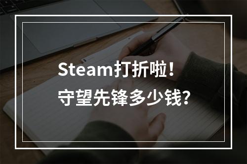 Steam打折啦！守望先锋多少钱？