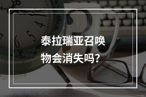 泰拉瑞亚召唤物会消失吗？