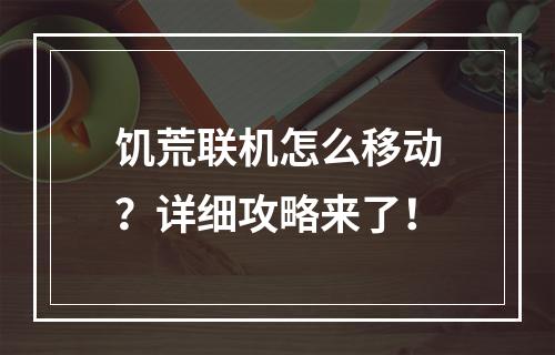 饥荒联机怎么移动？详细攻略来了！