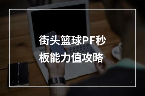 街头篮球PF秒板能力值攻略