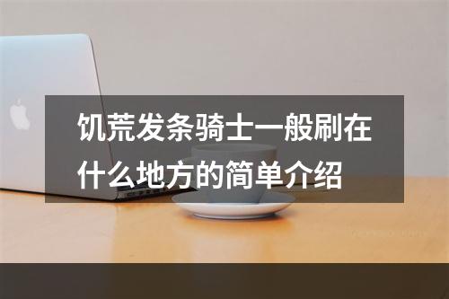 饥荒发条骑士一般刷在什么地方的简单介绍