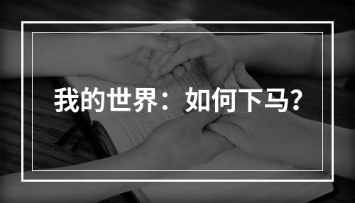 我的世界：如何下马？