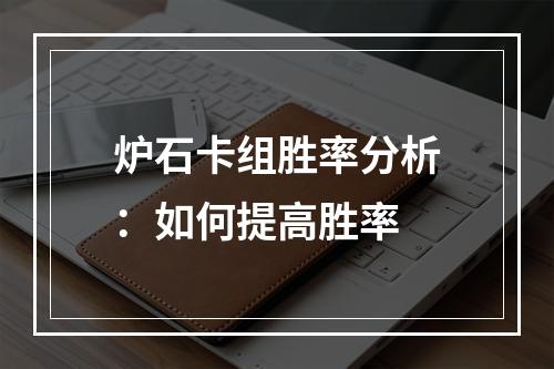 炉石卡组胜率分析：如何提高胜率