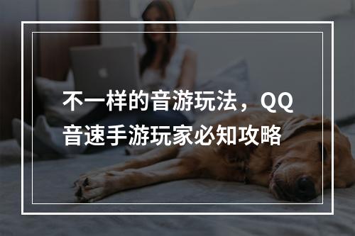 不一样的音游玩法，QQ音速手游玩家必知攻略