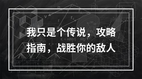 我只是个传说，攻略指南，战胜你的敌人