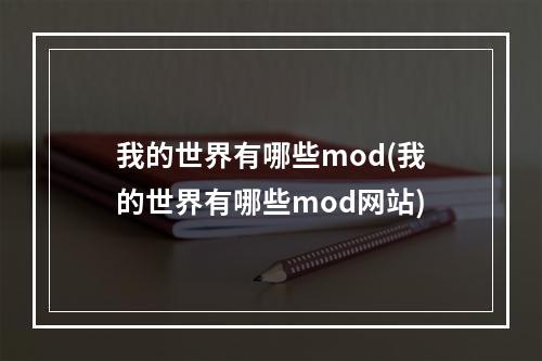 我的世界有哪些mod(我的世界有哪些mod网站)