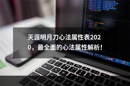 天涯明月刀心法属性表2020，最全面的心法属性解析！