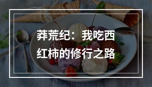 莽荒纪：我吃西红柿的修行之路