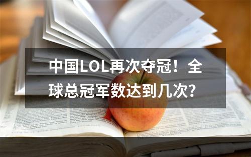 中国LOL再次夺冠！全球总冠军数达到几次？