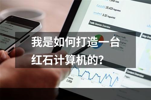 我是如何打造一台红石计算机的？