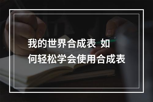 我的世界合成表  如何轻松学会使用合成表