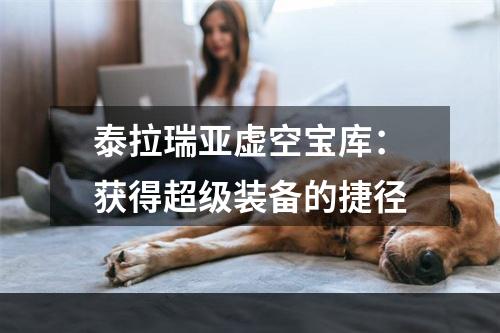 泰拉瑞亚虚空宝库：获得超级装备的捷径