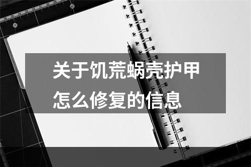 关于饥荒蜗壳护甲怎么修复的信息