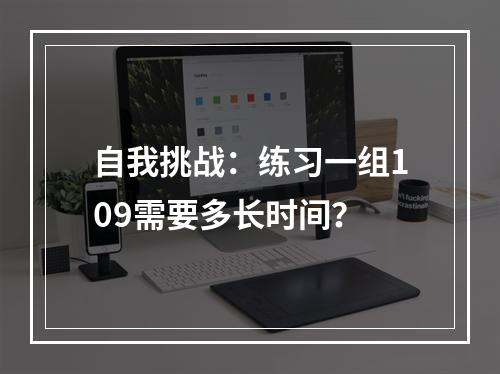 自我挑战：练习一组109需要多长时间？