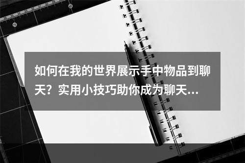 如何在我的世界展示手中物品到聊天？实用小技巧助你成为聊天常客！