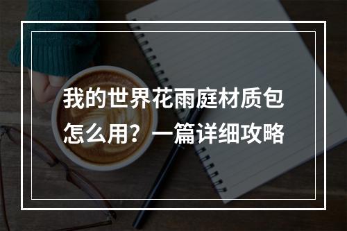 我的世界花雨庭材质包怎么用？一篇详细攻略