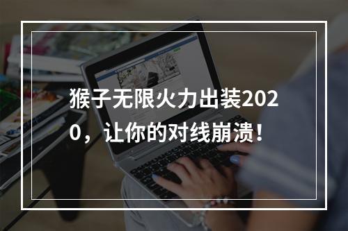 猴子无限火力出装2020，让你的对线崩溃！