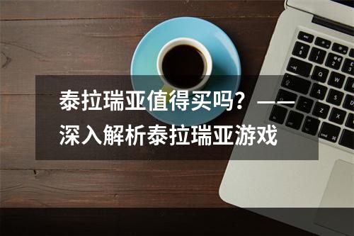 泰拉瑞亚值得买吗？——深入解析泰拉瑞亚游戏