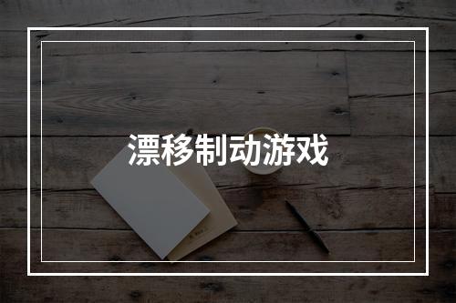 漂移制动游戏