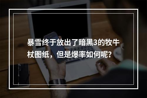 暴雪终于放出了暗黑3的牧牛杖图纸，但是爆率如何呢？