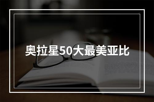 奥拉星50大最美亚比