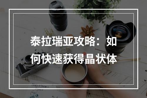 泰拉瑞亚攻略：如何快速获得晶状体