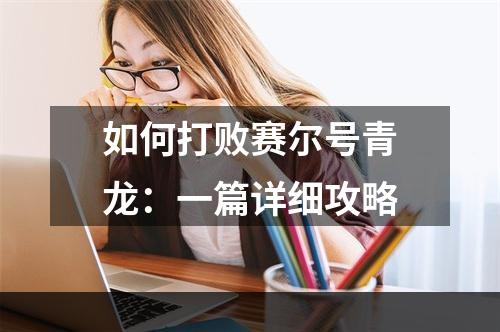 如何打败赛尔号青龙：一篇详细攻略