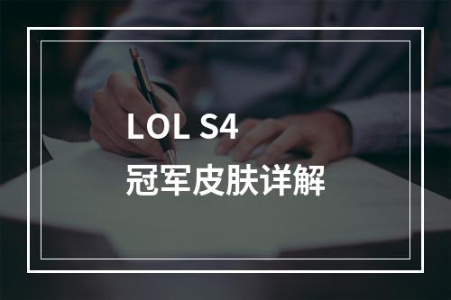 LOL S4冠军皮肤详解