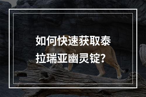 如何快速获取泰拉瑞亚幽灵锭？