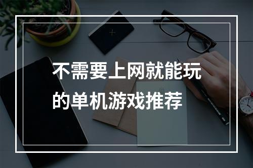 不需要上网就能玩的单机游戏推荐