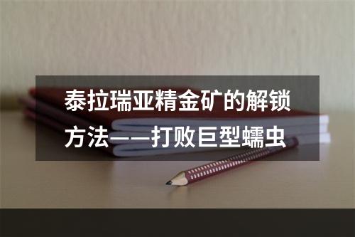 泰拉瑞亚精金矿的解锁方法——打败巨型蠕虫