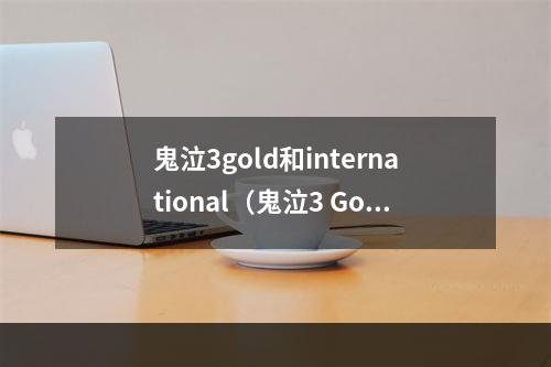 鬼泣3gold和international（鬼泣3 Gold版和International版攻略）