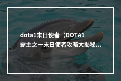 dota1末日使者（DOTA1霸主之一末日使者攻略大揭秘）