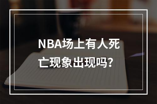 NBA场上有人死亡现象出现吗？