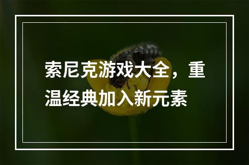 索尼克游戏大全，重温经典加入新元素