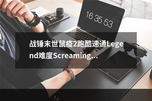 战锤末世鼠疫2跑酷速通Legend难度ScreamingBell方法--安卓攻略网