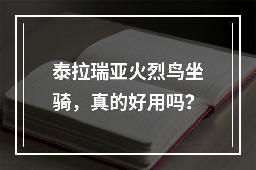 泰拉瑞亚火烈鸟坐骑，真的好用吗？