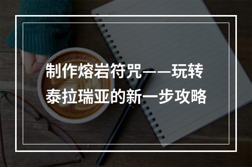 制作熔岩符咒——玩转泰拉瑞亚的新一步攻略