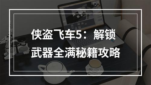 侠盗飞车5：解锁武器全满秘籍攻略