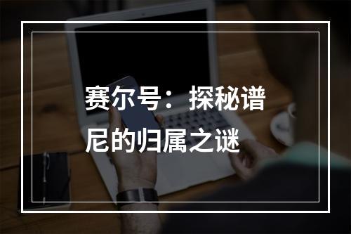 赛尔号：探秘谱尼的归属之谜