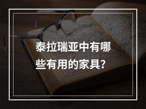 泰拉瑞亚中有哪些有用的家具？