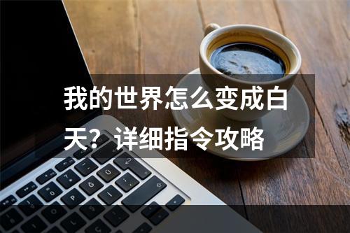 我的世界怎么变成白天？详细指令攻略