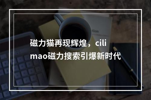 磁力猫再现辉煌，cilimao磁力搜索引爆新时代